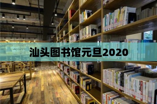 汕頭圖書館元旦2020