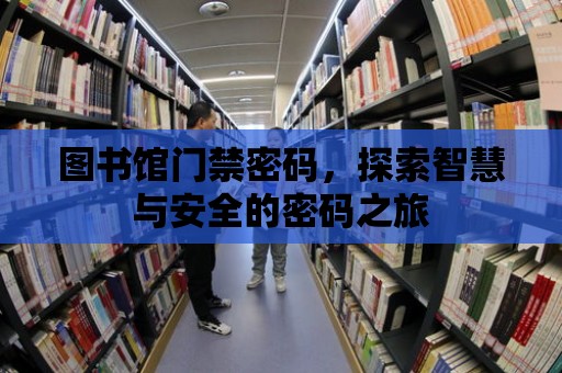 圖書館門禁密碼，探索智慧與安全的密碼之旅