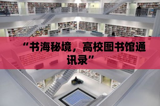 “書海秘境，高校圖書館通訊錄”