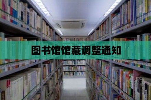 圖書館館藏調(diào)整通知