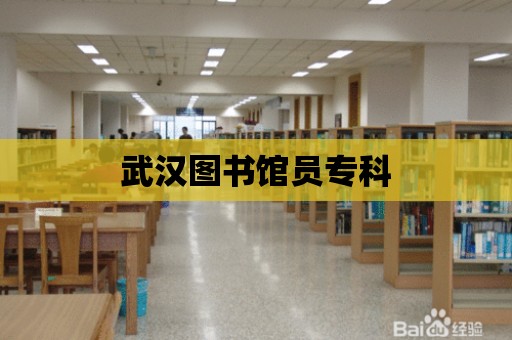 武漢圖書館員專科