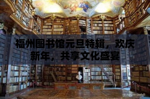 福州圖書館元旦特輯，歡慶新年，共享文化盛宴