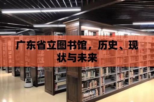 廣東省立圖書館，歷史、現狀與未來