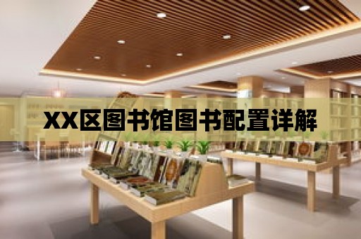 XX區圖書館圖書配置詳解