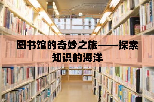 圖書館的奇妙之旅——探索知識的海洋