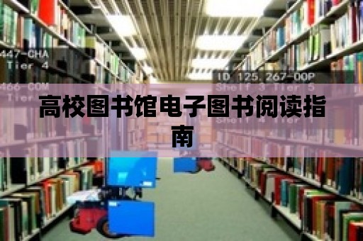 高校圖書館電子圖書閱讀指南