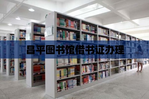 昌平圖書館借書證辦理