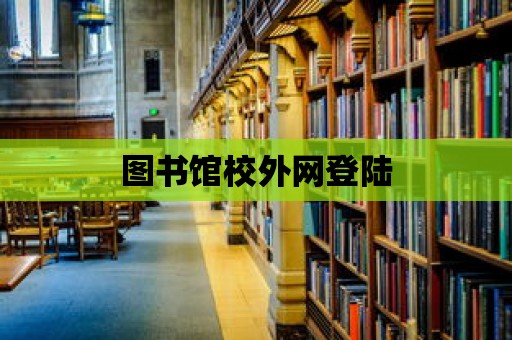 圖書館校外網登陸