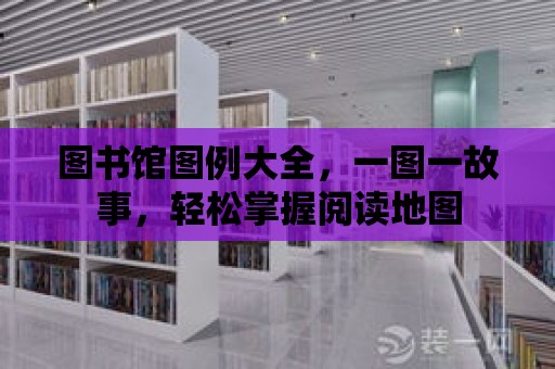 圖書館圖例大全，一圖一故事，輕松掌握閱讀地圖