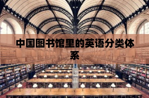 中國圖書館里的英語分類體系