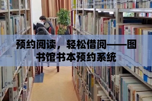 預約閱讀，輕松借閱——圖書館書本預約系統