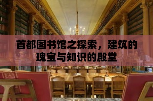 首都圖書館之探索，建筑的瑰寶與知識的殿堂