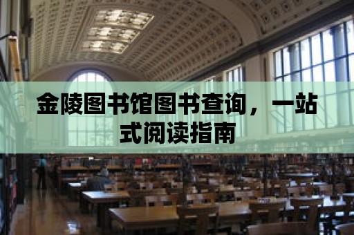 金陵圖書館圖書查詢，一站式閱讀指南