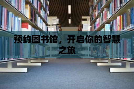 預約圖書館，開啟你的智慧之旅