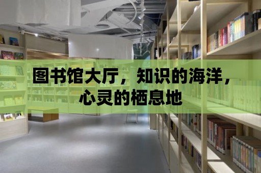 圖書館大廳，知識的海洋，心靈的棲息地