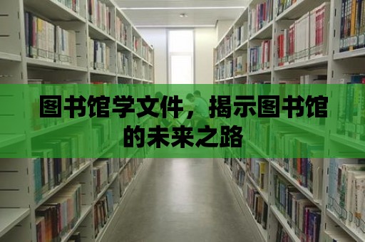 圖書館學文件，揭示圖書館的未來之路