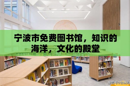 寧波市免費圖書館，知識的海洋，文化的殿堂