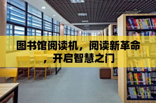 圖書館閱讀機，閱讀新革命，開啟智慧之門