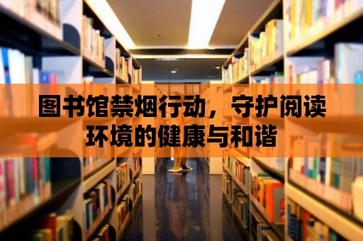 圖書(shū)館禁煙行動(dòng)，守護(hù)閱讀環(huán)境的健康與和諧