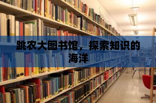 跳農(nóng)大圖書館，探索知識的海洋