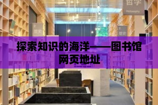 探索知識的海洋——圖書館網頁地址