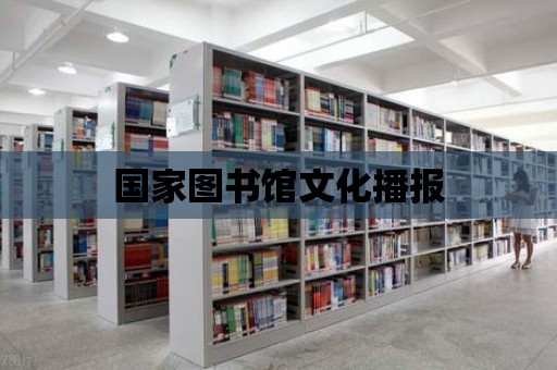 國家圖書館文化播報