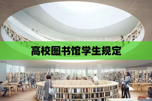 高校圖書館學(xué)生規(guī)定