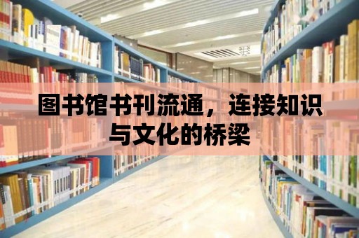 圖書館書刊流通，連接知識與文化的橋梁