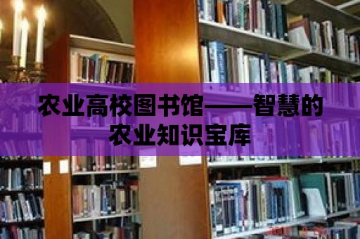 農業高校圖書館——智慧的農業知識寶庫