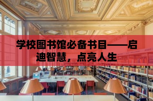 學校圖書館必備書目——啟迪智慧，點亮人生