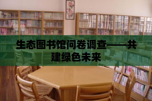 生態圖書館問卷調查——共建綠色未來