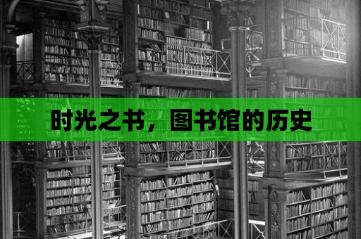 時光之書，圖書館的歷史