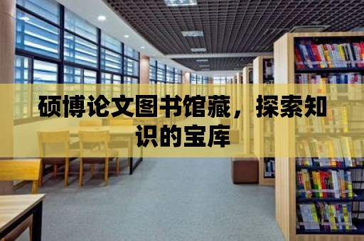 碩博論文圖書館藏，探索知識的寶庫