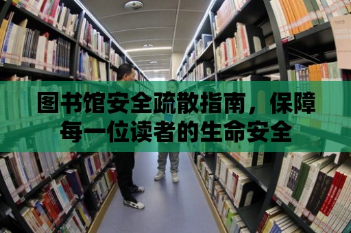 圖書館安全疏散指南，保障每一位讀者的生命安全