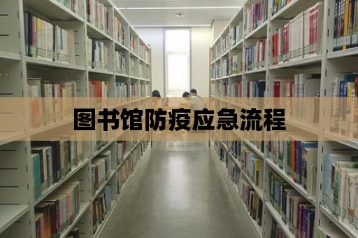 圖書館防疫應急流程