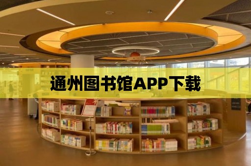 通州圖書館APP下載