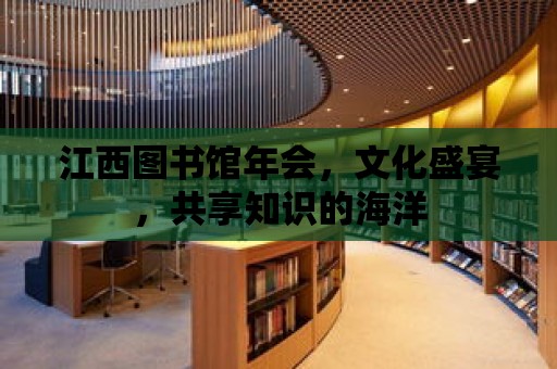 江西圖書館年會，文化盛宴，共享知識的海洋