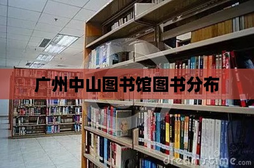 廣州中山圖書館圖書分布