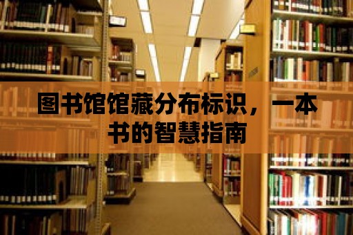 圖書館館藏分布標識，一本書的智慧指南