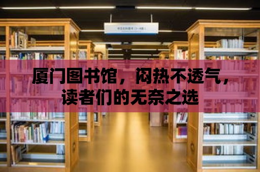 廈門圖書館，悶熱不透氣，讀者們的無奈之選