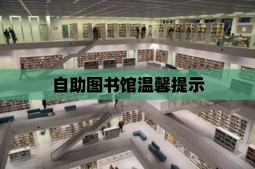 自助圖書館溫馨提示