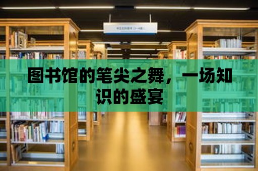 圖書館的筆尖之舞，一場知識的盛宴