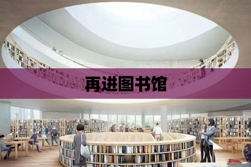 再進圖書館