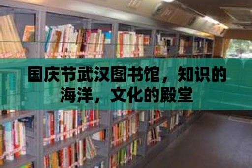 國(guó)慶節(jié)武漢圖書(shū)館，知識(shí)的海洋，文化的殿堂