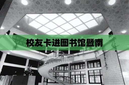 校友卡進(jìn)圖書館暨南