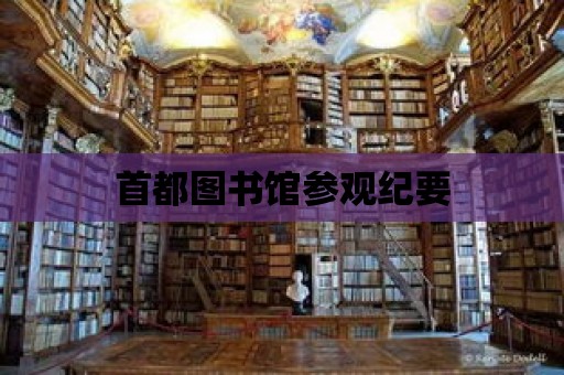 首都圖書館參觀紀要