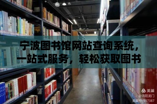 寧波圖書館網站查詢系統，一站式服務，輕松獲取圖書信息