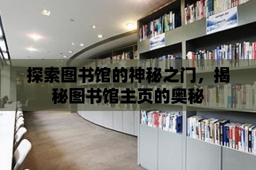 探索圖書館的神秘之門，揭秘圖書館主頁的奧秘