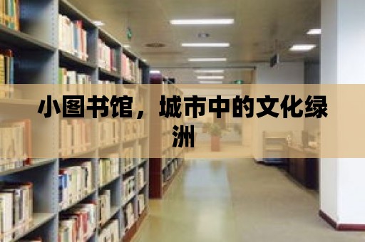 小圖書館，城市中的文化綠洲