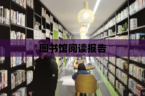 圖書館閱讀報告